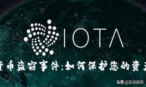 最新加密货币盗窃事件：如何保护您的资产免受攻击