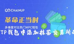 如何在TP钱包中添加抹茶交