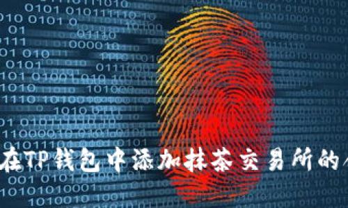 如何在TP钱包中添加抹茶交易所的合约？