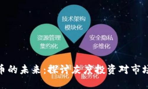 加密货币的未来：探讨灰度投资对市场的影响