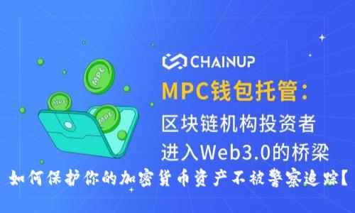 如何保护你的加密货币资产不被警察追踪？