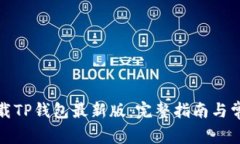 如何官方下载TP钱包最新版