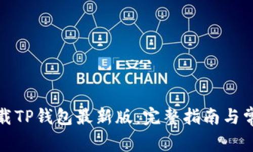 如何官方下载TP钱包最新版：完整指南与常见问题解答