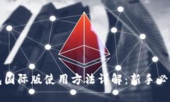 TP钱包国际版使用方法详解