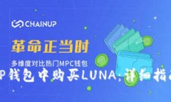 如何在TP钱包中购买LUNA：