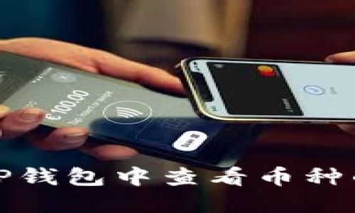 如何在TP钱包中查看币种的买入价