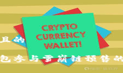 思考一个且的

使用TP钱包参与雪崩链预售的完整指南