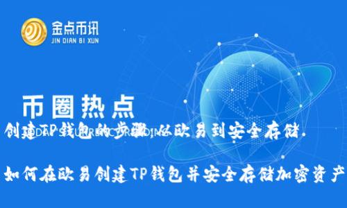 创建TP钱包的步骤：从欧易到安全存储

如何在欧易创建TP钱包并安全存储加密资产