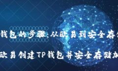 创建TP钱包的步骤：从欧易