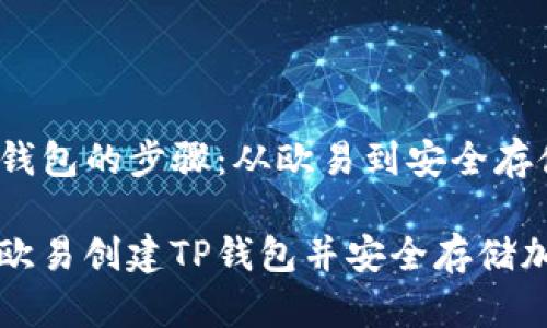 创建TP钱包的步骤：从欧易到安全存储

如何在欧易创建TP钱包并安全存储加密资产