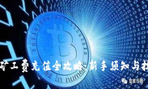 TP钱包矿工费充值全攻略：新手须知与技巧分享