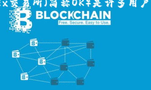 详细介绍

在加密货币的世界中，转账是最基本而重要的操作之一。TP钱包作为一种热门的数字钱包，用户可以轻松地管理和转账其加密资产。转账至OKEx交易所（简称OK）是许多用户常见的需求，这样他们可以在交易所上进行买卖操作。然而，在进行转账操作之前，了解整个流程是非常重要的，以确保资产的安全和顺利到账。

本指南将详细说明如何从TP钱包转账到OK交易所，并覆盖相关的注意事项、问题和技巧，以帮助用户顺利进行转账。


从TP钱包成功转账到OKEx交易所的完整指南