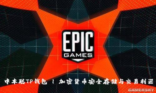 中本聪TP钱包 | 加密货币安全存储与交易利器