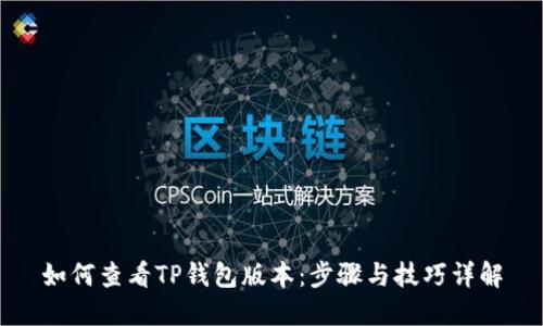 如何查看TP钱包版本：步骤与技巧详解