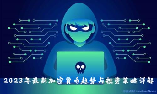 2023年最新加密货币趋势与投资策略详解