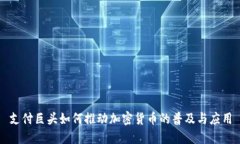 支付巨头如何推动加密货
