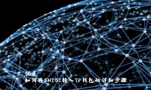优质
如何将SHIBI转入TP钱包的详细步骤