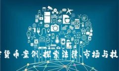 美国加密货币案例：探索