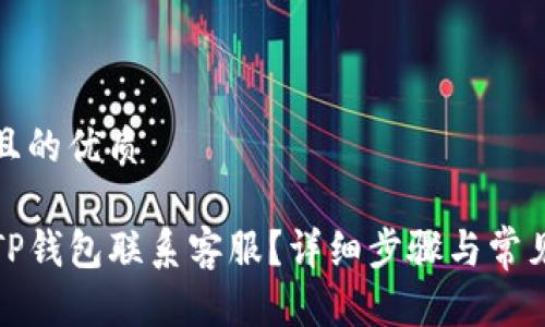 思考一个且的优质

如何通过TP钱包联系客服？详细步骤与常见问题解答