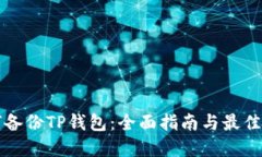 如何备份TP钱包：全面指南
