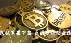 TP钱包被苹果下架：原因分