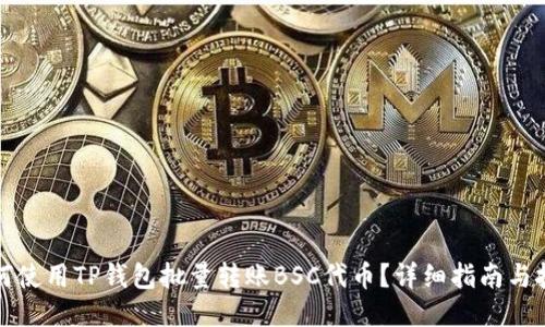 如何使用TP钱包批量转账BSC代币？详细指南与技巧