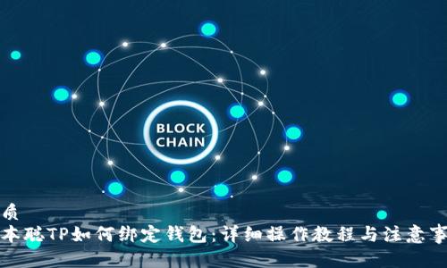 优质
中本聪TP如何绑定钱包：详细操作教程与注意事项