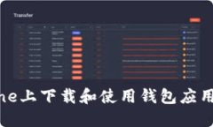 如何在iPhone上下载和使用
