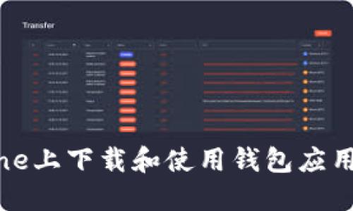 如何在iPhone上下载和使用钱包应用的完全指南