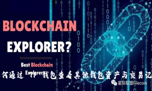 如何通过 TP 钱包查看其他钱包资产与交易记录