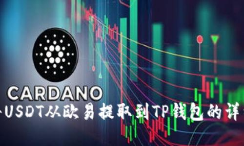 如何将USDT从欧易提取到TP钱包的详细步骤