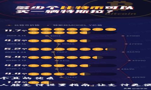 思考一个且的优质

TP钱包人脸支付设置指南：让支付更便捷安全