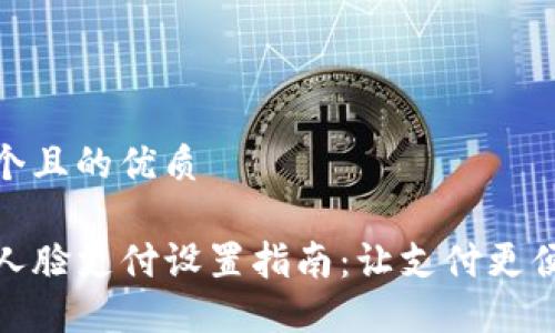 思考一个且的优质

TP钱包人脸支付设置指南：让支付更便捷安全