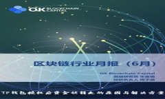 TP钱包授权后资金被转走的