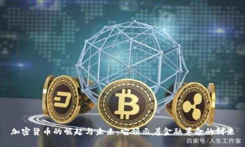 加密货币的崛起与未来：它预示着金融革命的到来