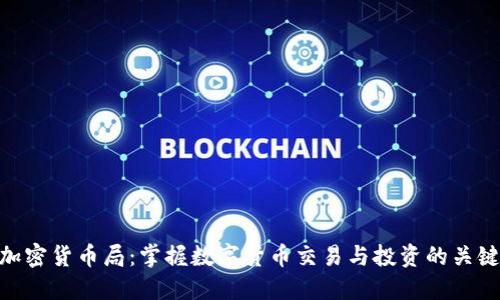 加密货币局：掌握数字货币交易与投资的关键