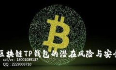 下载区块链TP钱包的潜在风