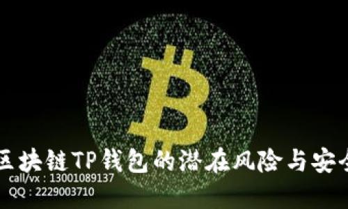 下载区块链TP钱包的潜在风险与安全指南