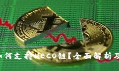  TP钱包如何支持HECO链？全