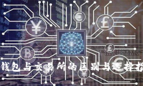 TP钱包与交易所的区别与选择指南