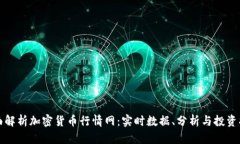 全面解析加密货币行情网