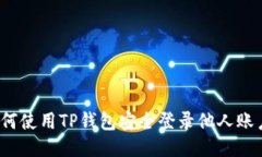 如何使用TP钱包安全登录他
