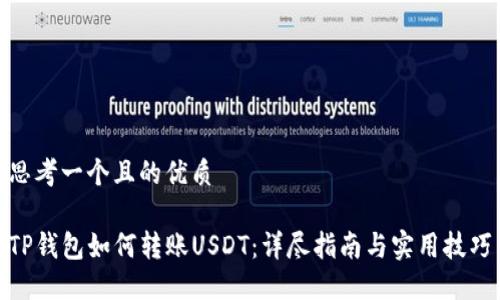 思考一个且的优质

TP钱包如何转账USDT：详尽指南与实用技巧