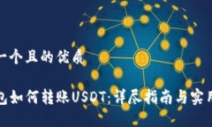 思考一个且的优质TP钱包如