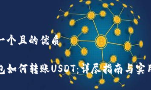 思考一个且的优质

TP钱包如何转账USDT：详尽指南与实用技巧