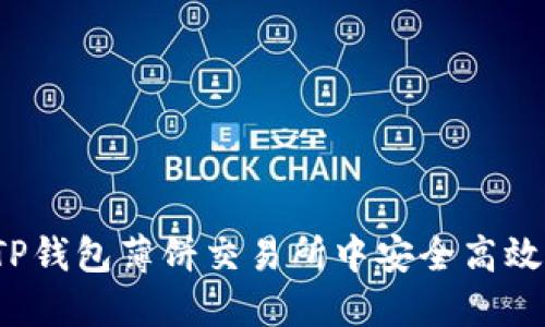 如何在TP钱包薄饼交易所中安全高效地转币？