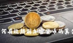 如何有效辨别加密货币的