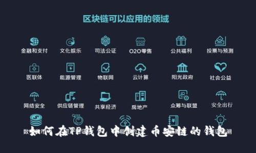 如何在TP钱包中创建币安链的钱包