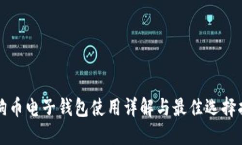 狗狗币电子钱包使用详解与最佳选择指南