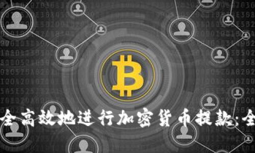 如何安全高效地进行加密货币提款：全面指南